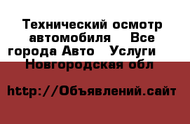 Технический осмотр автомобиля. - Все города Авто » Услуги   . Новгородская обл.